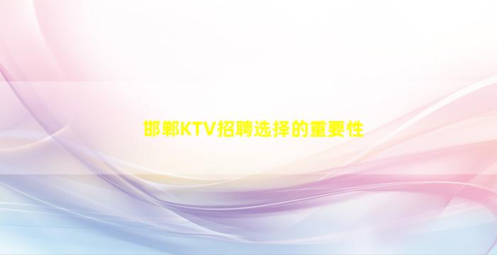 邯郸KTV招聘选择的重要性